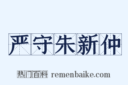 严守朱新仲是什么意思的图片